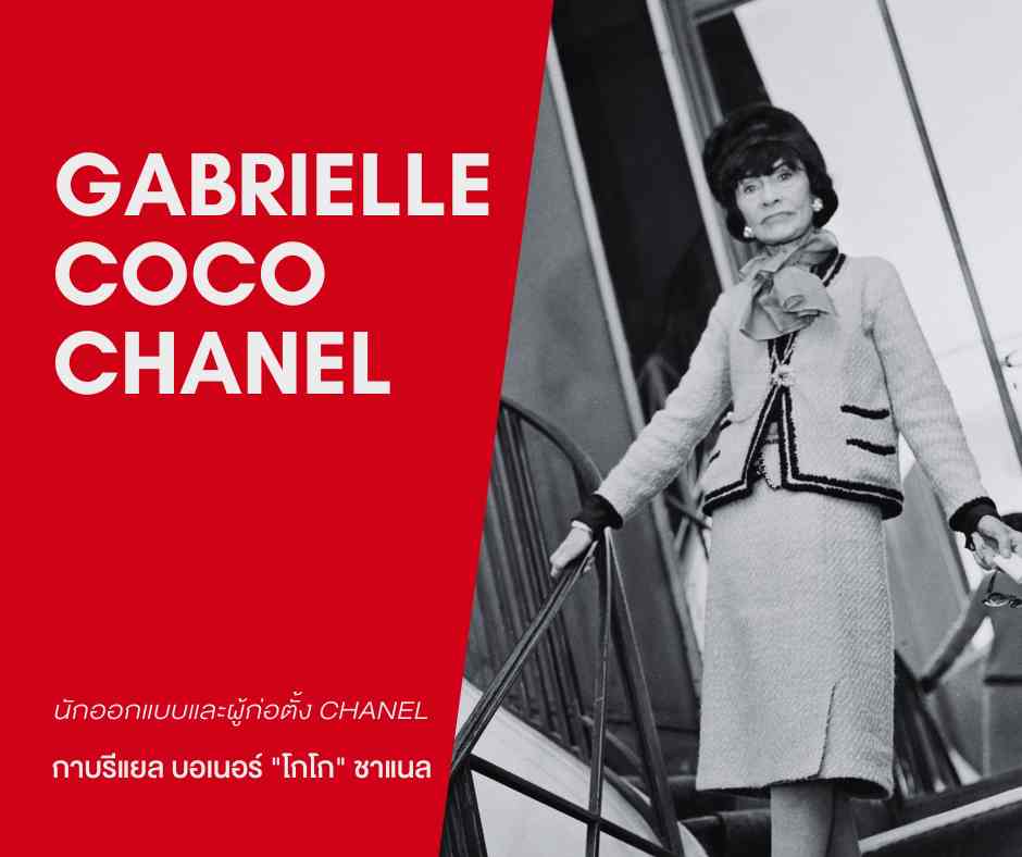 Gabrielle Chanel-กาบรีแยล บอเนอร์ โกโก ชาแนล