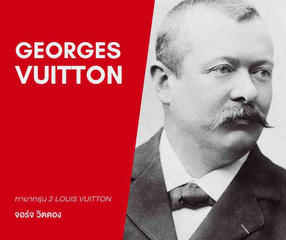 จอร์จ วิตตอง (Georges Vuitton)