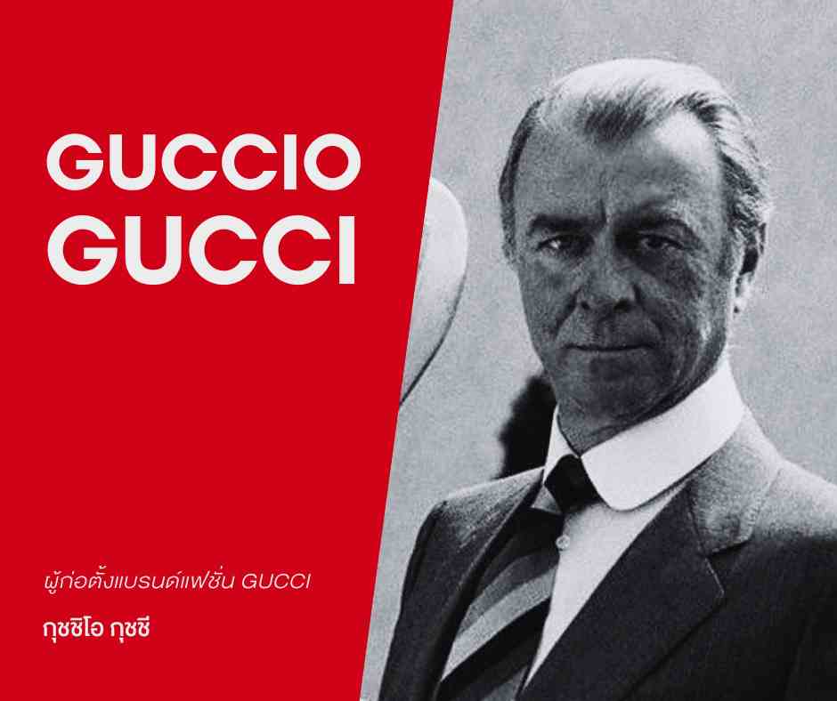 Guccio Gucci-กุชชิโอ กุชชี