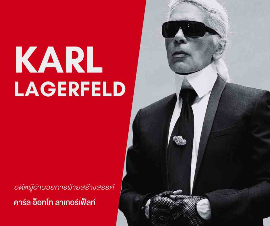 Karl Lagerfeld-คาร์ล อ็อทโท ลาเกอร์เฟ็ลท์