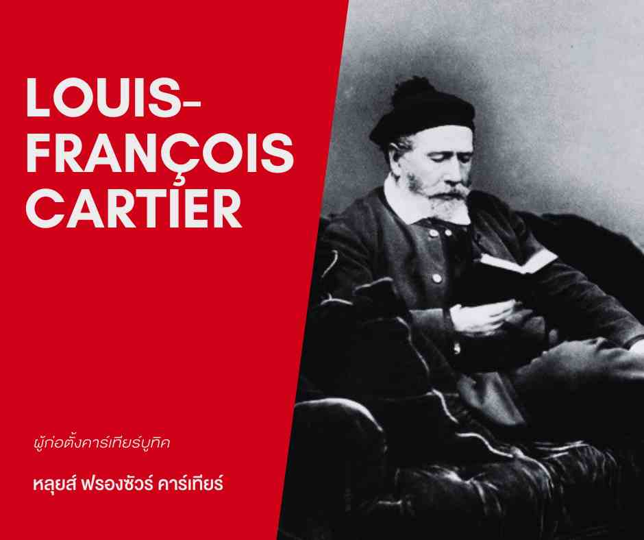 Louis-François Cartier-หลุยส์ ฟรองซัวร์ คาร์เทียร์