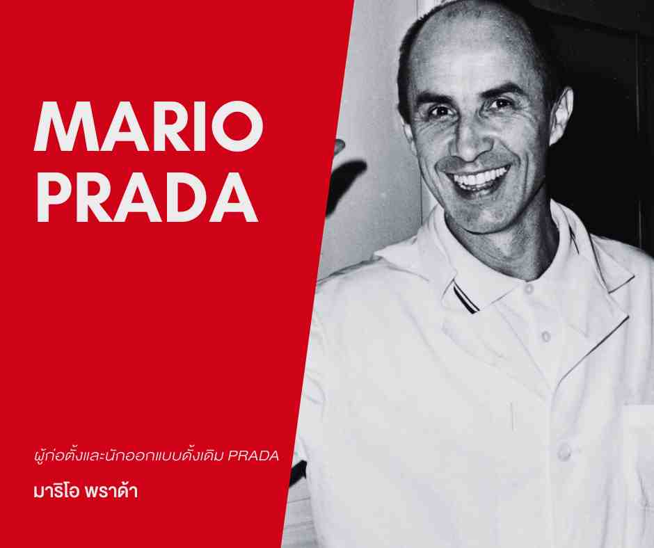 Mario Prada-มาริโอ พราด้า