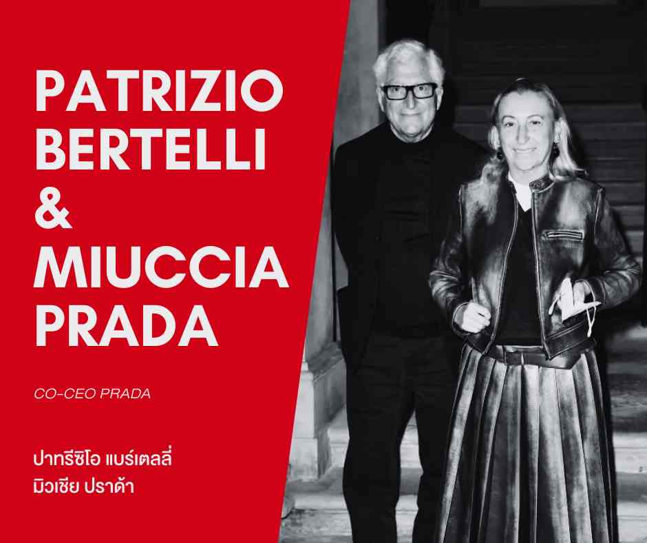 Patrizio Bertelli & Miuccia Prada ปาทรีซิโอ แบร์เตลลี่ มิวเชีย ปราด้า