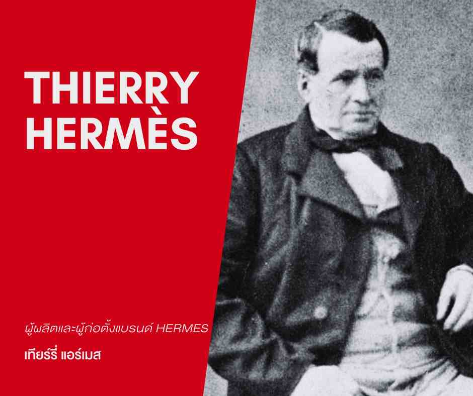 Thierry Hermès-เทียร์รี่ แอร์เมส