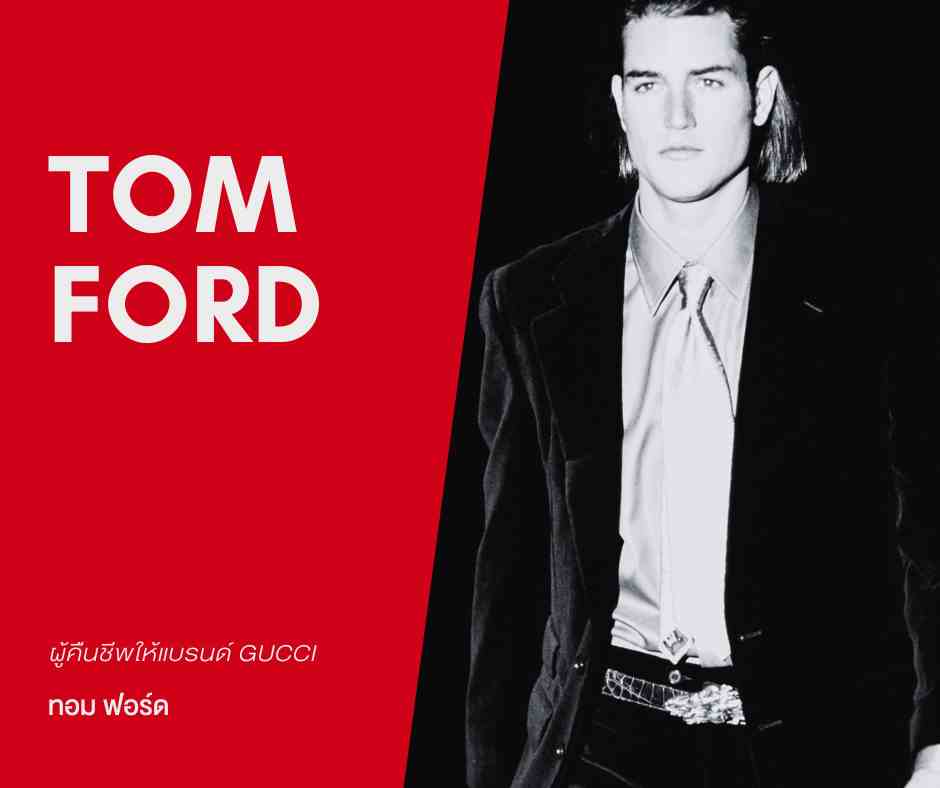 Tom Ford ชาวอเมริกัน ผู้ชุบชีวิตให้กับ Gucci