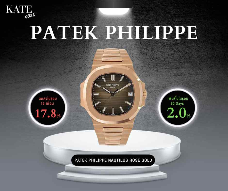 patek philippe nautilus rose gold-นาฬิกาหรูมือสอง-โอกาสทองของนักสะสมตัวจริง