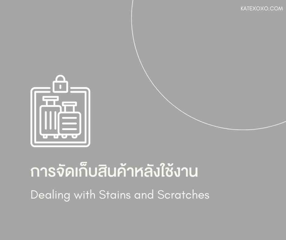 การดูแลรักษาสินค้าแบรนด์เนม-การจัดเก็บสินค้าหลังใช้งาน-Dealing with Stains and Scratches