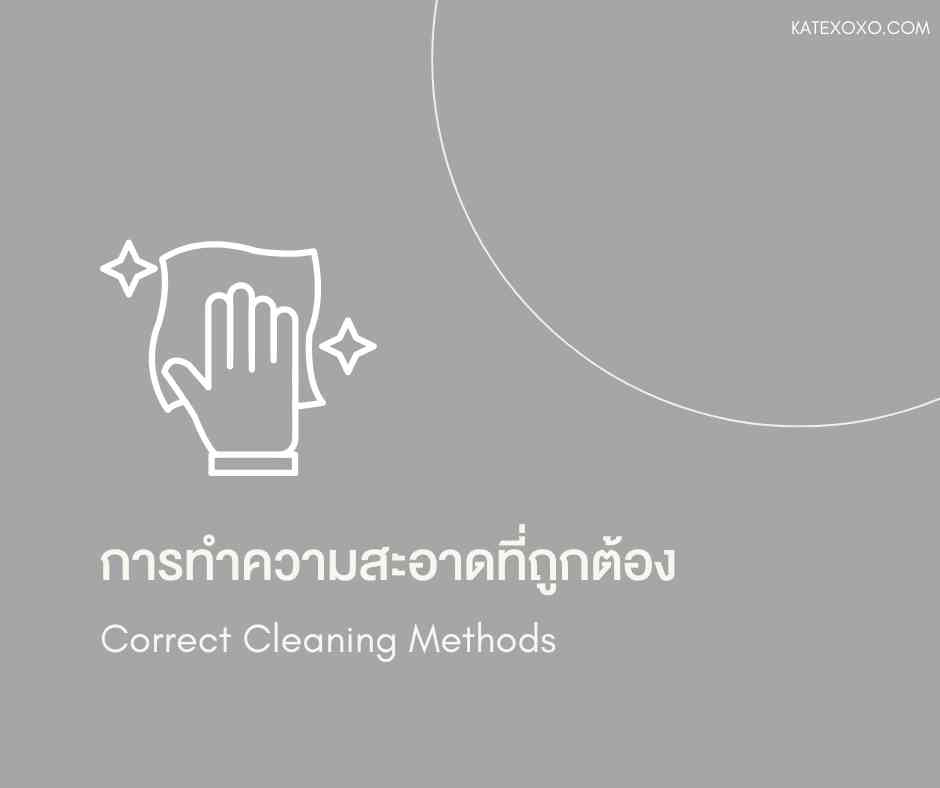 การทำความสะอาดที่ถูกต้อง-Correct Cleaning Methods