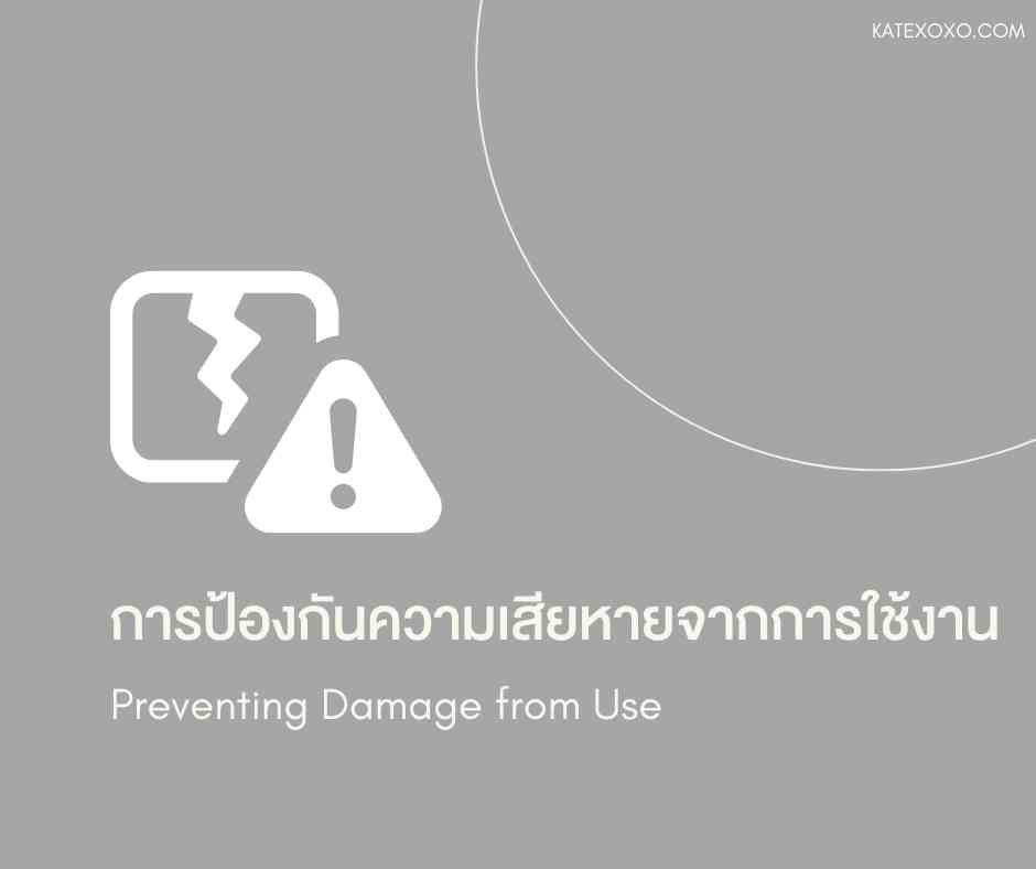 การป้องกันความเสียหายจากการใช้งาน-Preventing Damage from Use