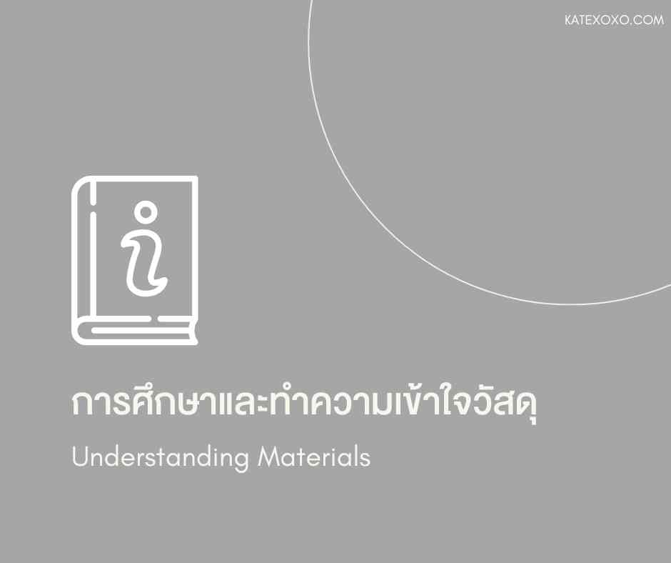 การศึกษาและทำความเข้าใจวัสดุ-Understanding Materials-การดูแลรักษาสินค้าแบรนด์เนม