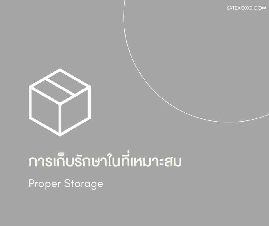 การเก็บรักษาในที่เหมาะสม-Proper Storage