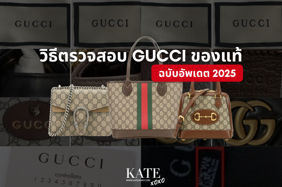 วิธีตรวจสอบ Gucci ของแท้ ฉบับอัพเดต