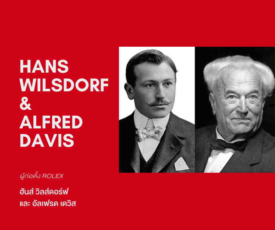 ฮันส์ วิลส์ดอร์ฟ และ อัลเฟรด เดวิส Hans Wilsdorf & Alfred Davis