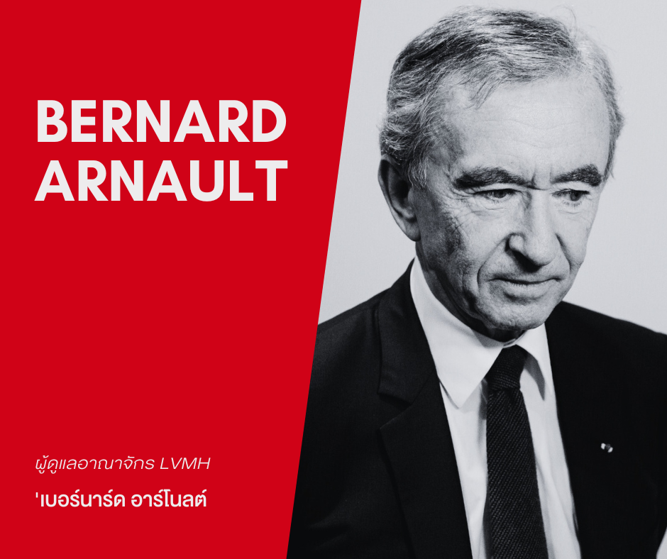 เบอร์นาร์ด อาร์โนลต์' (Bernard Arnault)