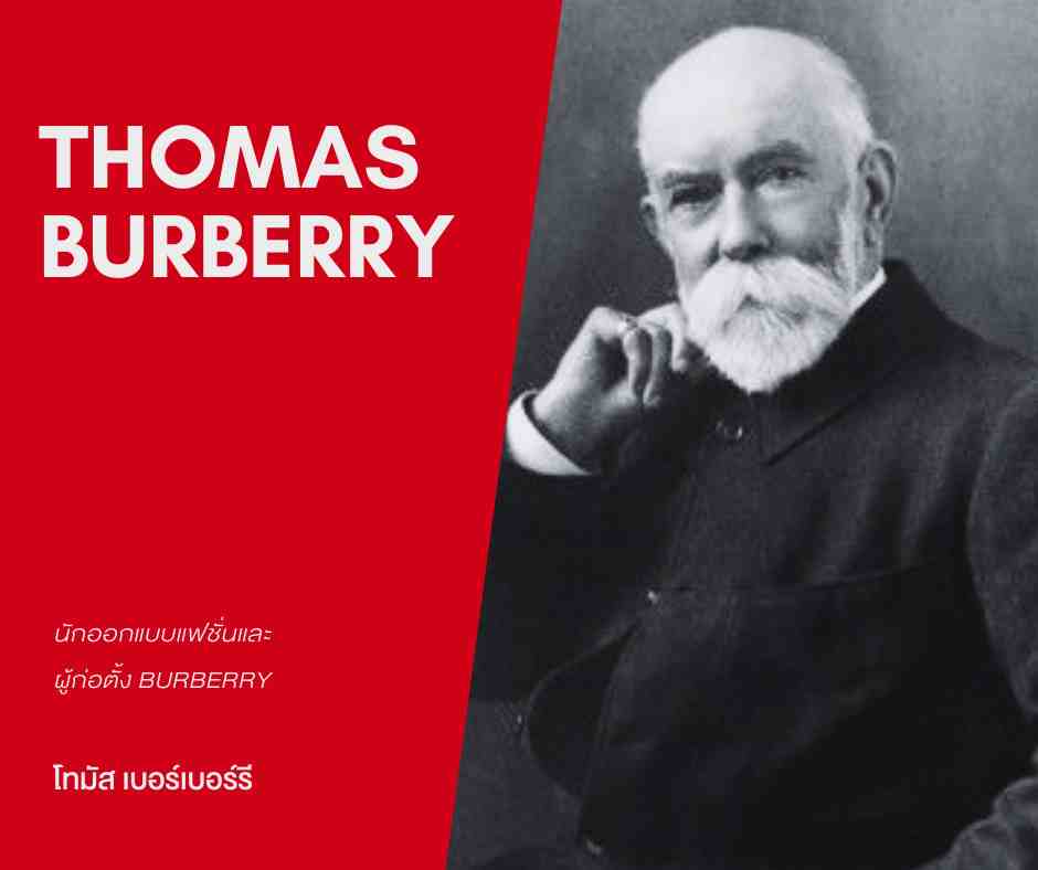 โทมัส เบอร์เบอร์รี-Thomas Burberry