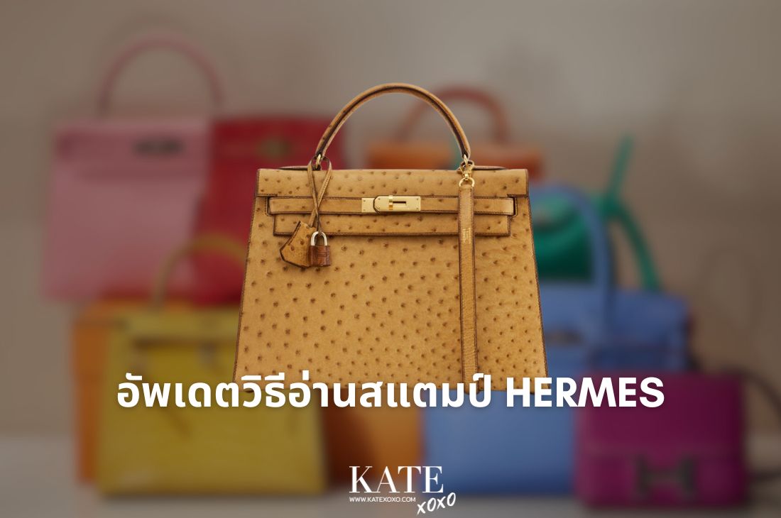 อัพเดตวิธีอ่านสแตมป์ Hermes 2025